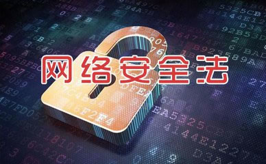 《中华人民共和国网络安全法》